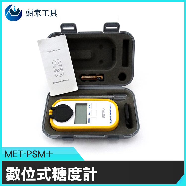 《頭家工具》數位式糖度計 數顯糖度計 糖度儀 水果測糖儀 甜度計 甜度測試儀 測甜度儀器 折光儀 折射儀 飲料 果醬 食安檢測 食品加工 MET-PSM+