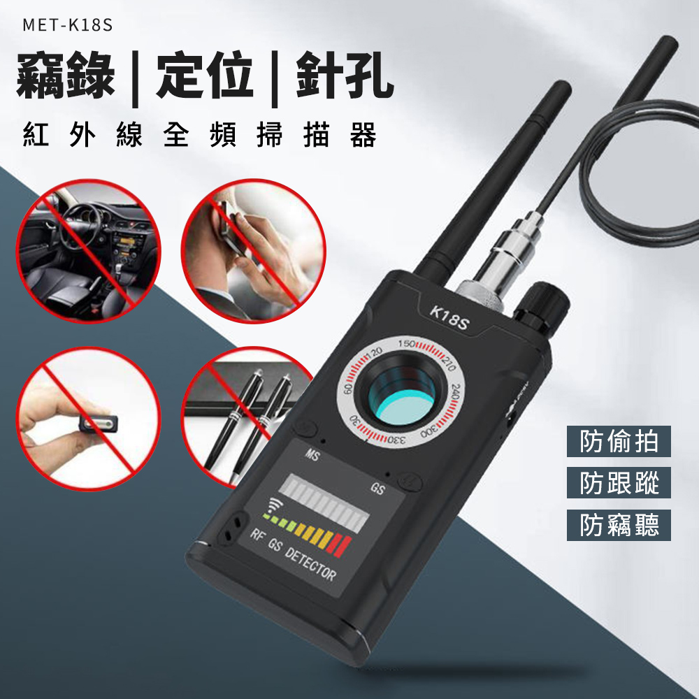 反竊聽防GPS偵測器 紅外線反偵測器 防偷窺 針孔偵測機 紅外線防偷拍 反追蹤器 反偷聽偵測鏡頭 B-K18S