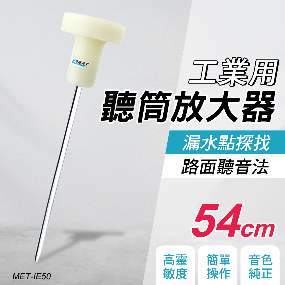 職人工具 工業用聽筒放大器 探針500mm 擴音器 抓漏 聽漏水聲 聽漏棒 管道漏水 防磁聽針 工業聽筒器 不銹鋼聽針 聲音放大器 機械式聽漏棒 聽音棒 漏氣聽音 收音 多方位使用