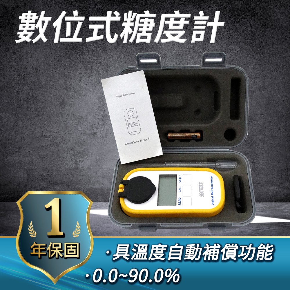 職人工具 口袋型數位式糖度計 糖度計 0.0~90.0% 甜度計 食品甜度測試 飲料糖度計 水果糖度計 果肉甜 蜂蜜甜 甜度測試儀器 糖度測試工具 測甜度 數位式糖度計 高精準糖度計 數顯糖度計 糖度儀