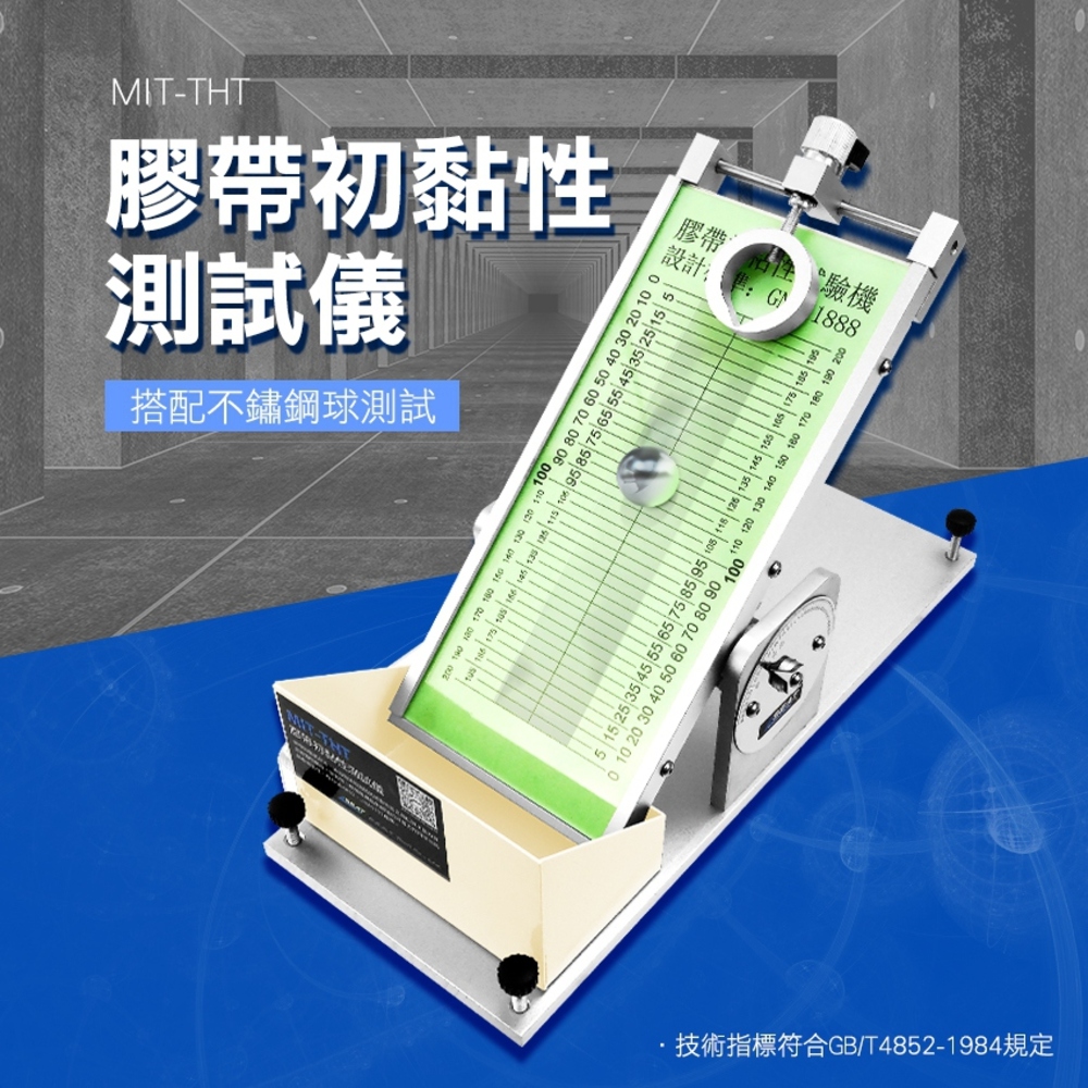 黏著力測試 膠帶初黏性 透明PP膠帶 黏性試驗 貼紙黏性測試 封箱膠帶 膠帶測試 包裝材料檢測 B-THT