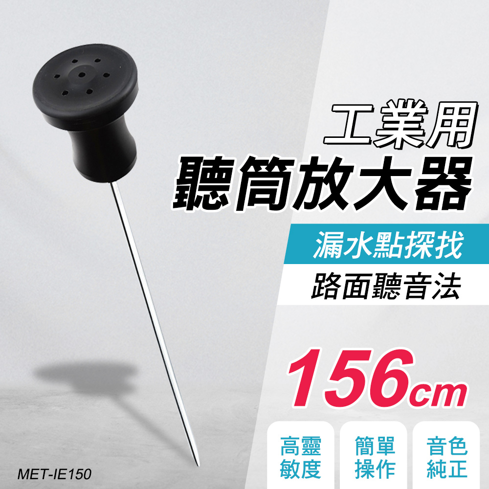 聽筒放大器 工業用探漏棒 收音放大器 工業用聽筒 探測深度1.5米 漏水點探找 路面聽音法 聲音放大 180-IE150