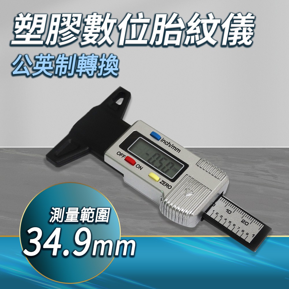 輪胎花紋測量尺深度卡尺胎紋深度計電子 顯示胎紋尺胎紋深度計輪胎檢測器胎紋計車胎深度180 TDG01