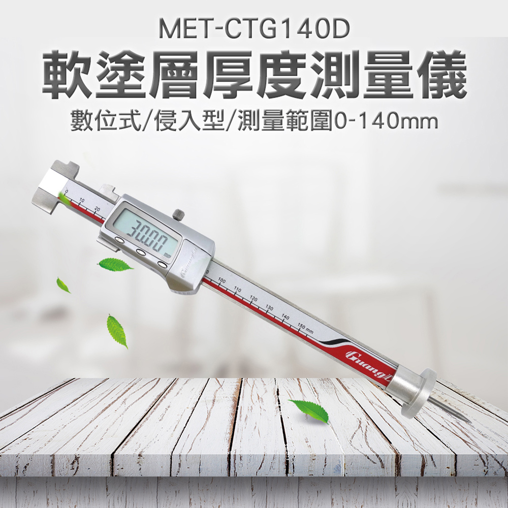 數位式測厚計 防火塗料測厚儀 侵入型測厚針 塗層厚度測量儀 針式測厚計 數位測厚器 軟塗層厚度測量 180-CTG140D