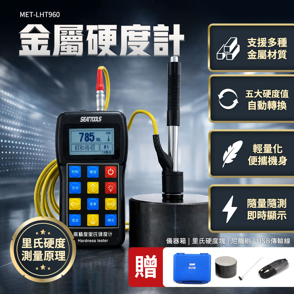 里氏硬度計 洛氏硬度儀 金屬硬度測試儀 金屬硬度計 不銹鋼硬度計 布氏硬度儀 維氏硬度測試 170~960HLD 180-LHT960
