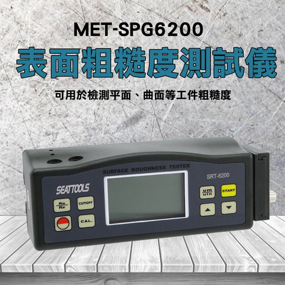表面粗造度測試儀 電感氏粗糙度儀 表面粗糙度計 表面平滑度 粗糙度測量儀 高精度表面粗糙度計 表面光潔度儀 180-SPG6200