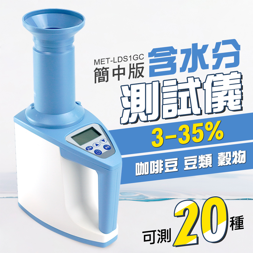 咖啡豆含水分測試儀 穀物水分測定儀 豆類含水量 糧食水份測量儀 測濕器 含水分測試儀 水分計 測水儀 簡體中文版 180-LDS1GC
