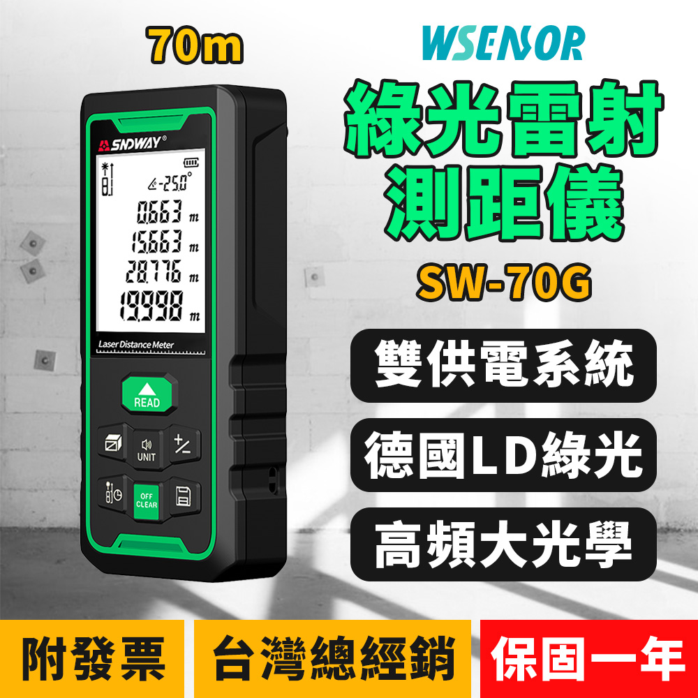 WSensor 雙供電 綠光電子雷射測距儀70米 SW-70G電子測距儀測距儀雷射測距儀SNDWAY