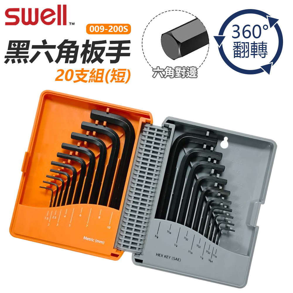 SWELL 黑六角扳手20支組 (短款) 009-200S