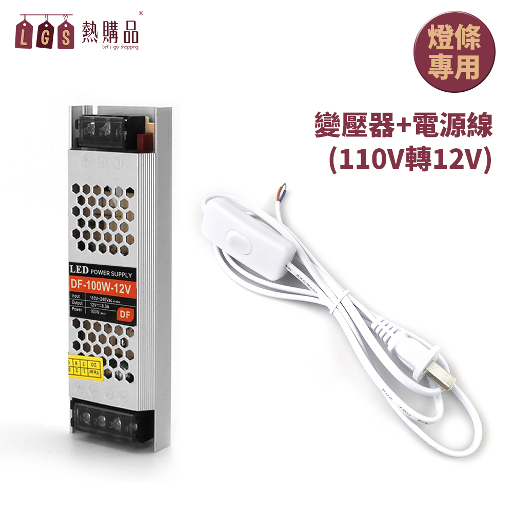 LGS 熱購品 110V轉12V 『變壓器+電源線』 霓虹燈條專用 8.3A輸出功率 100W
