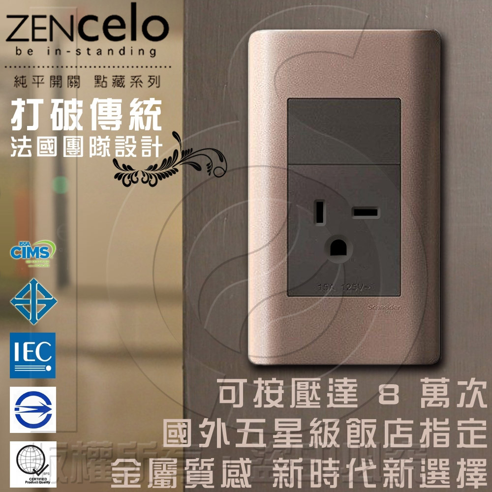 Schneider 施耐德 法國 ZENcelo系列250V單插座(附接地極) 古銅棕