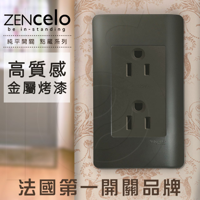 Schneider 施耐德 法國 ZENcelo系列 雙插座(附接地極)_鐵灰色