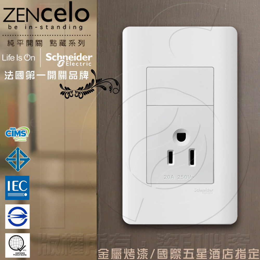 Schneider 施耐德 國外高級飯店裝潢指定專用法國 ZENcelo系列 單插座(附接地極)_經典白(15A/125V)