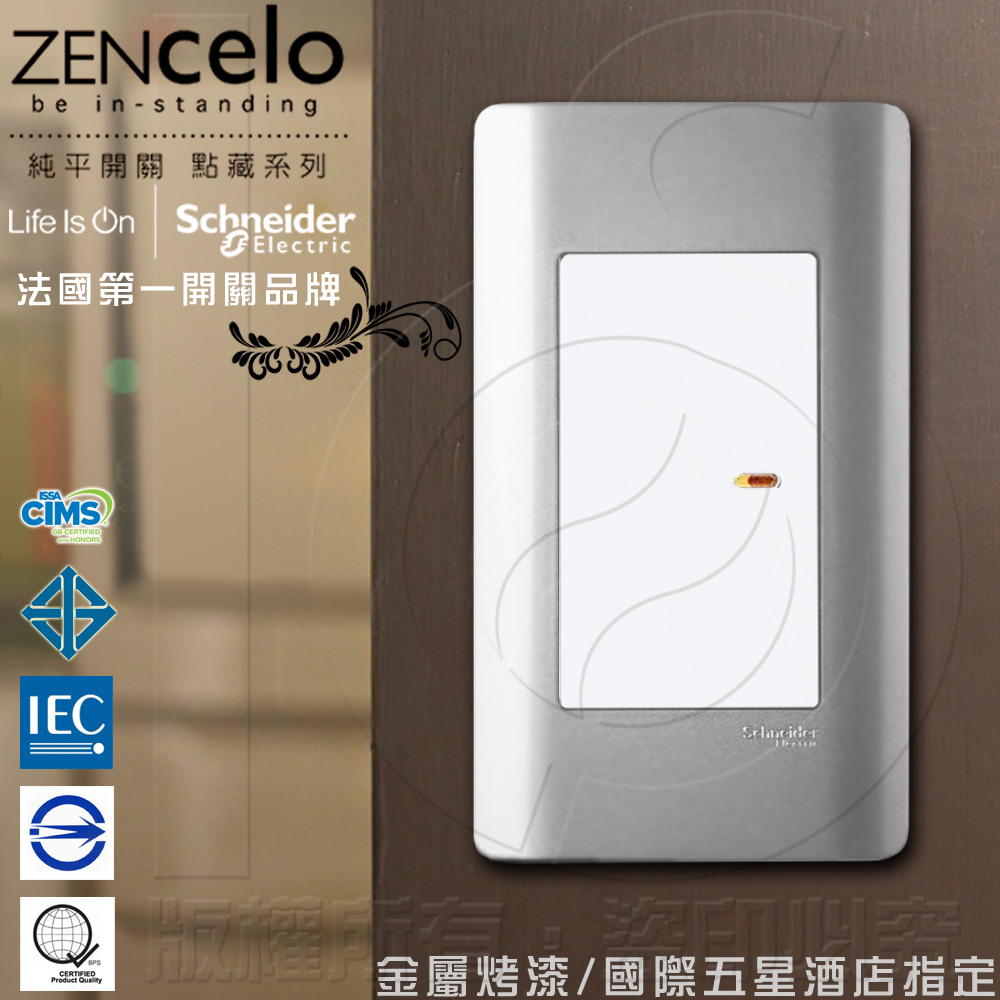 Schneider 施耐德 國外高級飯店裝潢指定專用法國 ZENcelo系列 單切三路純平開關_銀