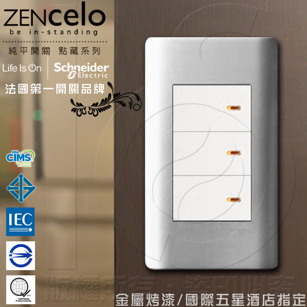 Schneider 施耐德 國外高級飯店裝潢指定專用法國 ZENcelo系列 三切三路純平開關_銀（其他規格）