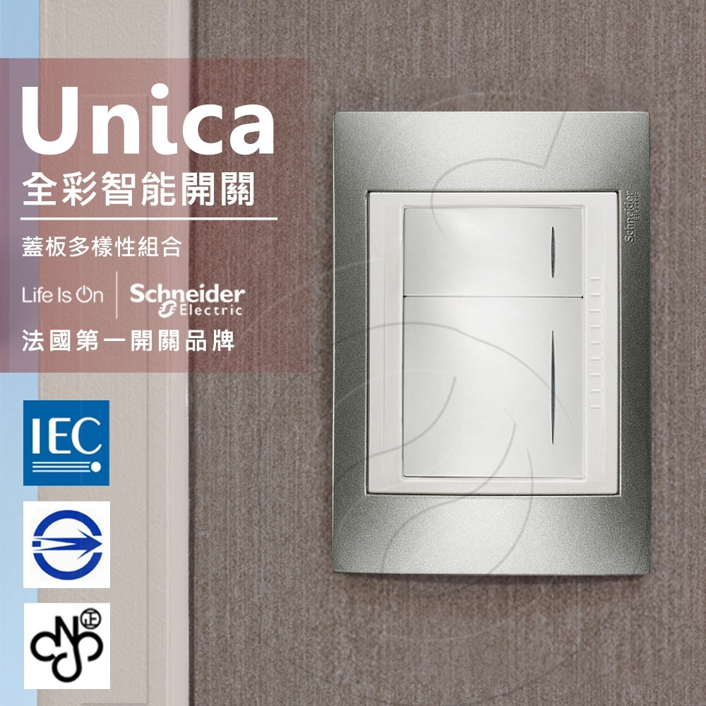 Schneider 施耐德 法國 Unica Plus雙切三路全彩智慧開關_香檳灰(ABS外框)