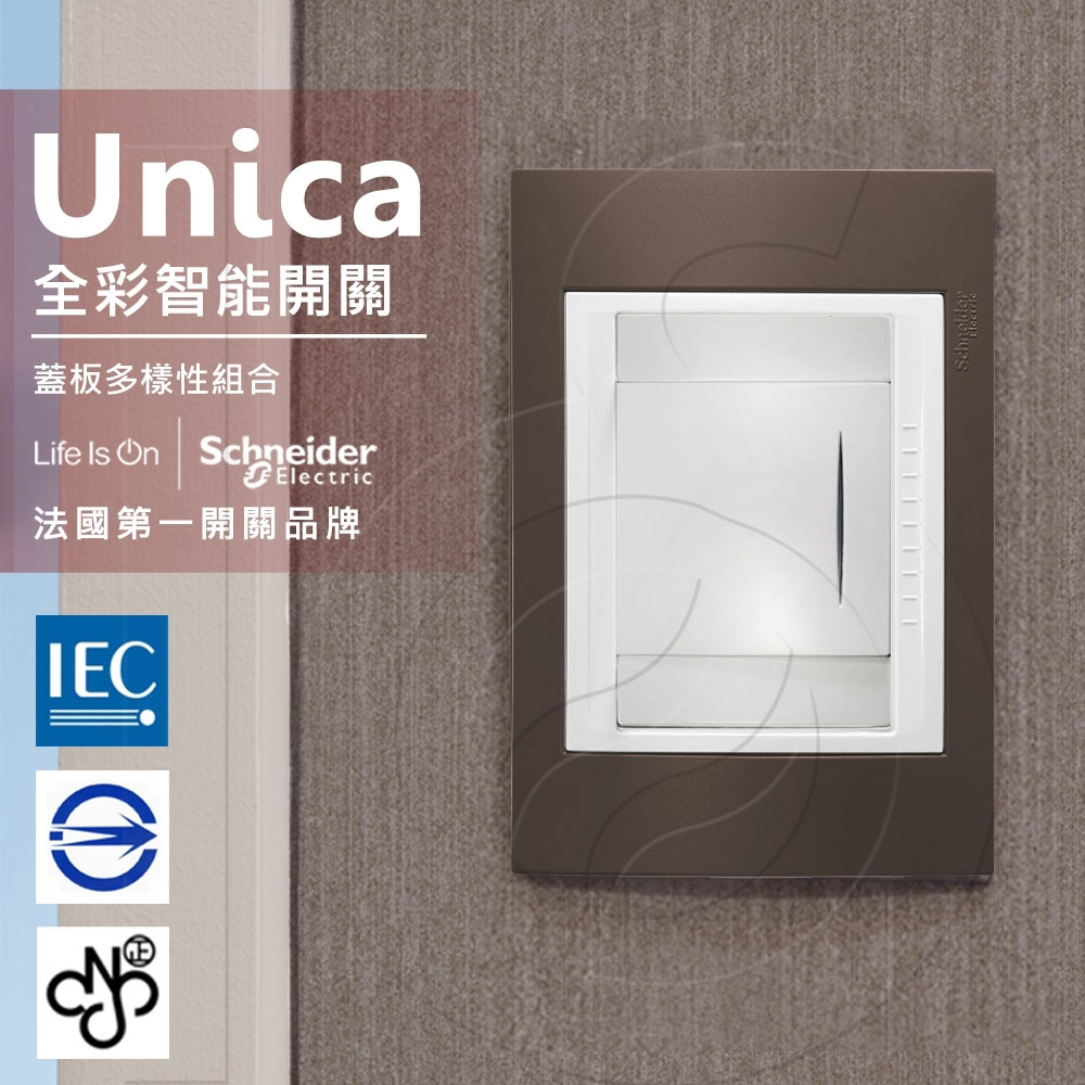 Schneider 施耐德 法國 Unica Plus單切三路全彩智慧開關_可可亞(ABS外框)