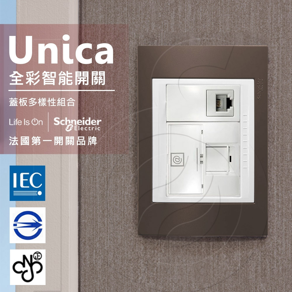 Schneider 施耐德 法國 Unica Plus埋入式資訊網路/電話插座可可亞ABS外框