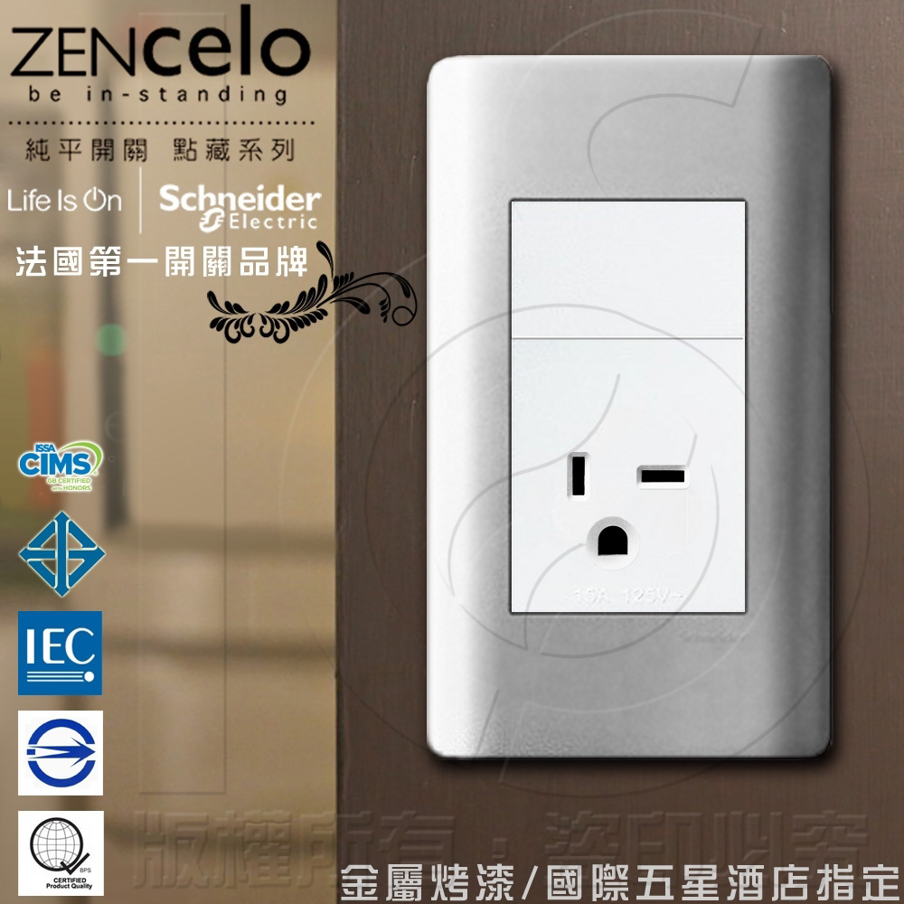 Schneider 施耐德 法國 ZENcelo系列250V單插座(附接地極) 銀灰色