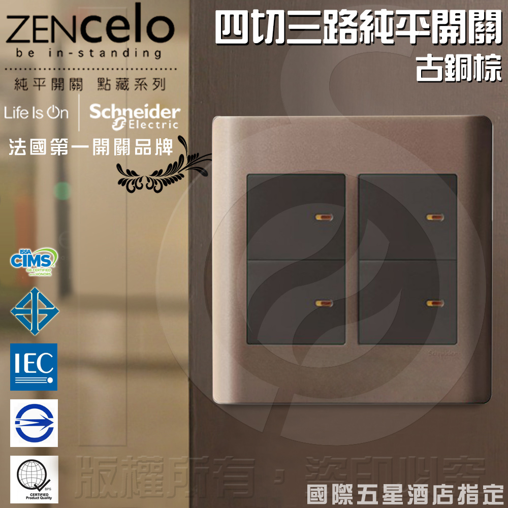Schneider 施耐德 法國 ZENcelo系列 四切三路純平開關_古銅棕
