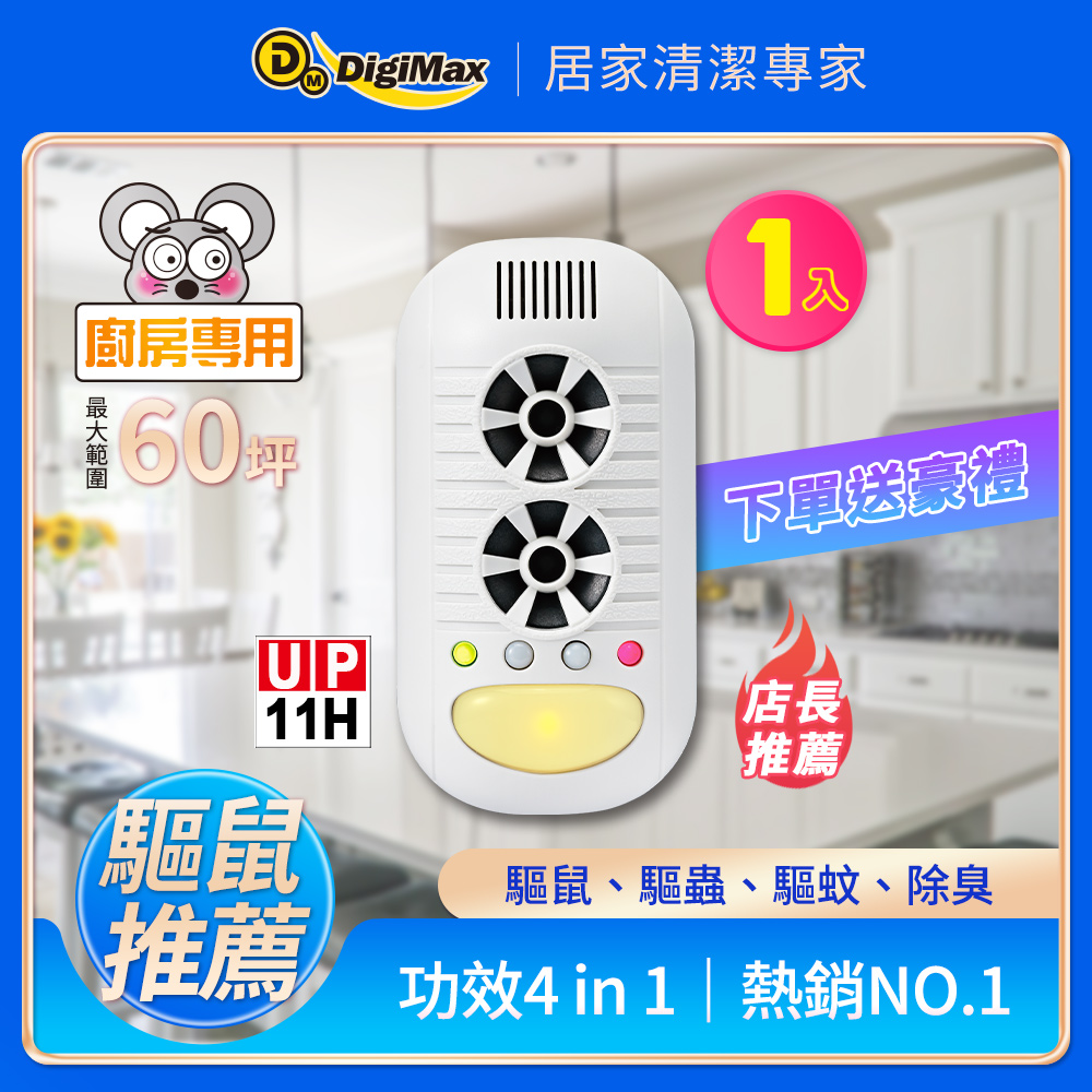 Digimax★UP-11H 四合一強效型超音波驅鼠器[有效空間60坪][超音波驅鼠][負離子產生][磁震波防蟲]
