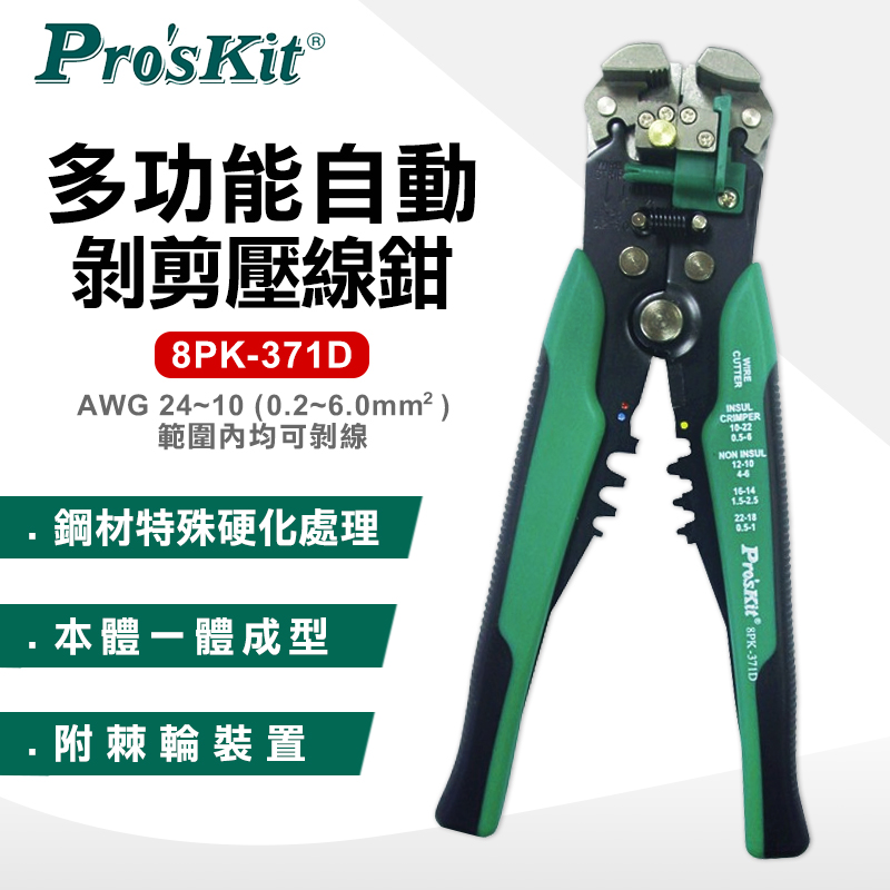 ProsKit 寶工 多功能自動剝剪壓線鉗(0.2~6.0mm) 8PK-371D