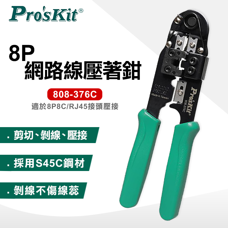 【ProsKit 寶工】8P 網路線壓著鉗 808-376C