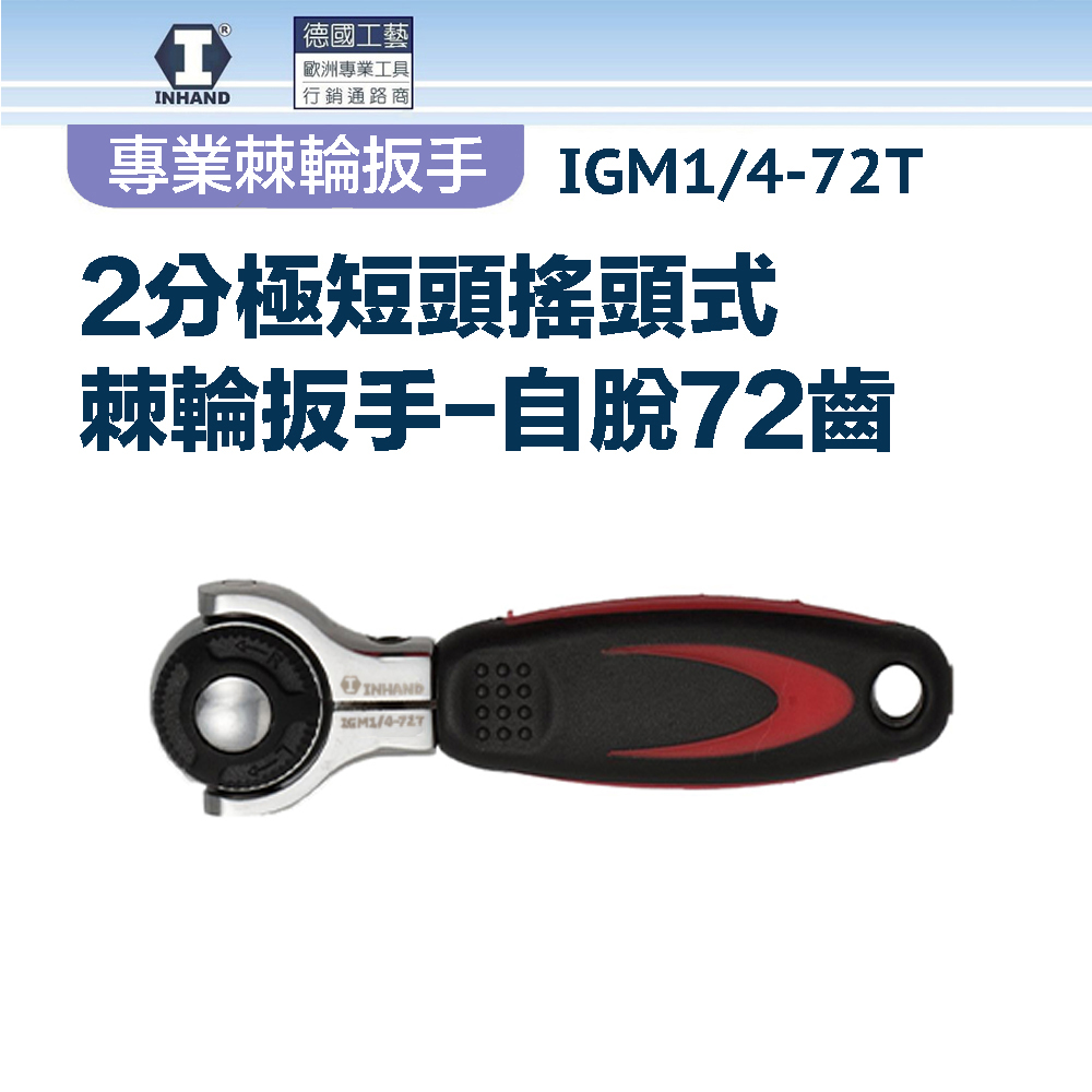 INHAND 硬漢2分極短頭搖頭式棘輪扳手自脫72齒IGM1/4-72T - PChome 24h購物