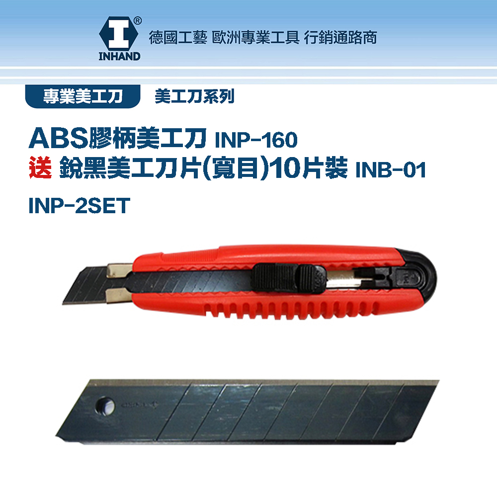 【硬漢】ABS膠柄美工刀 贈 寬目銳黑美工刀片 INP-2SET - PChome 24h購物
