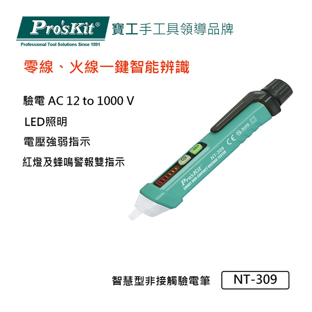 寶工 Pro’skit 智慧型非接觸驗電筆 NT-309