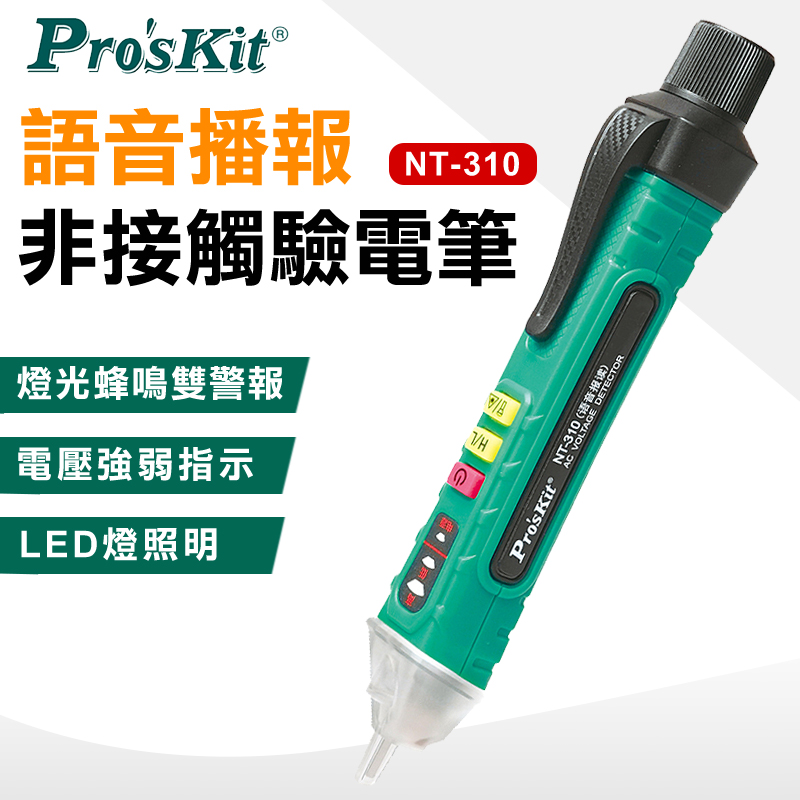 ProsKit 寶工 語音播報非接觸驗電筆 NT-310
