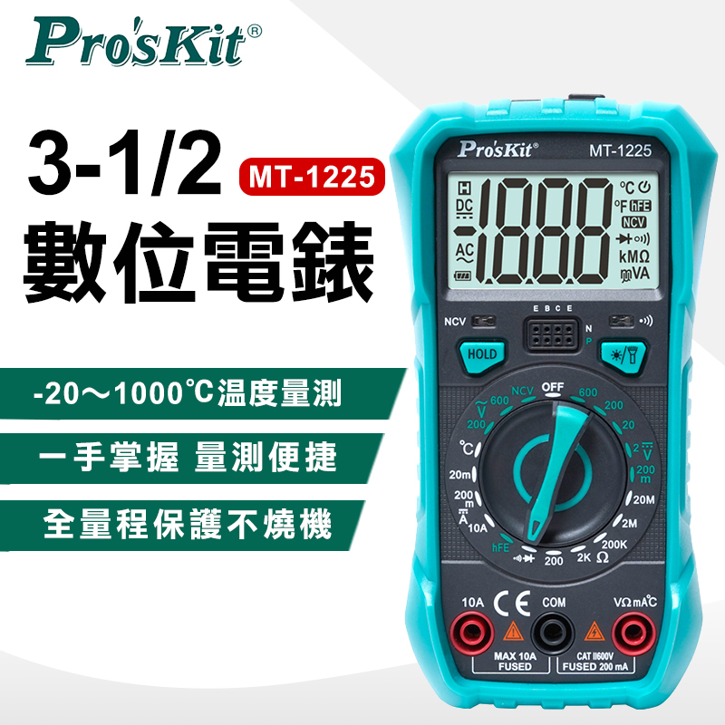 ProsKit 寶工 3-1/2數位電錶 MT-1225