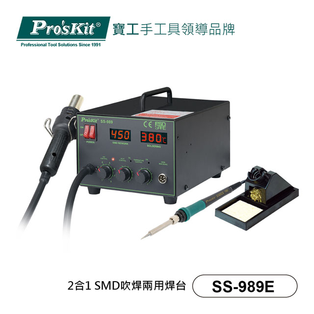 寶工 Pro’skit  SMD吹焊二合一焊台 SS-989E