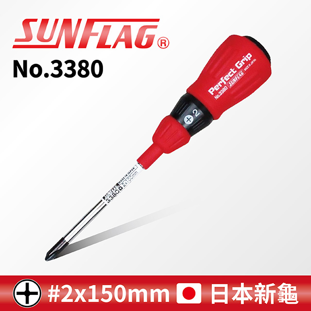 【SUNFLAG日本新龜】膠柄起子 十字 #2 x 150mm (No.3380)