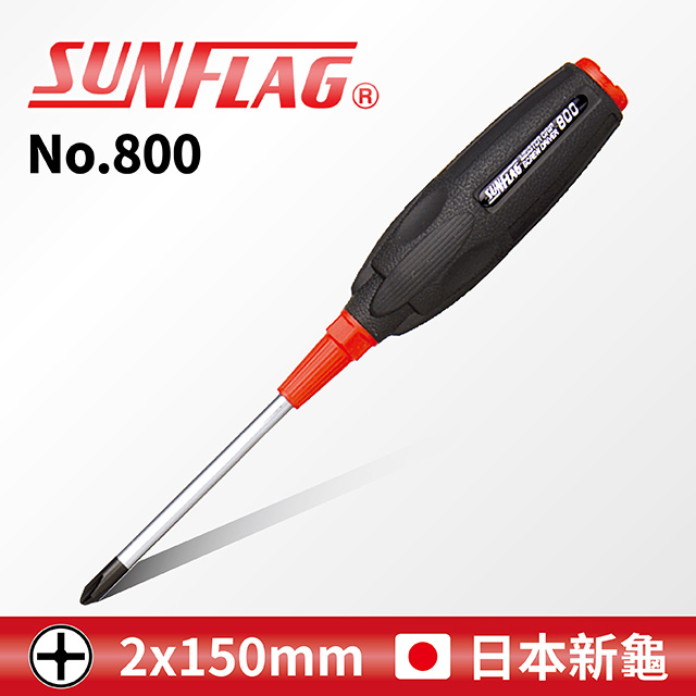 【SUNFLAG日本新龜】膠柄起子 十字 #2 x 150mm (No.800)