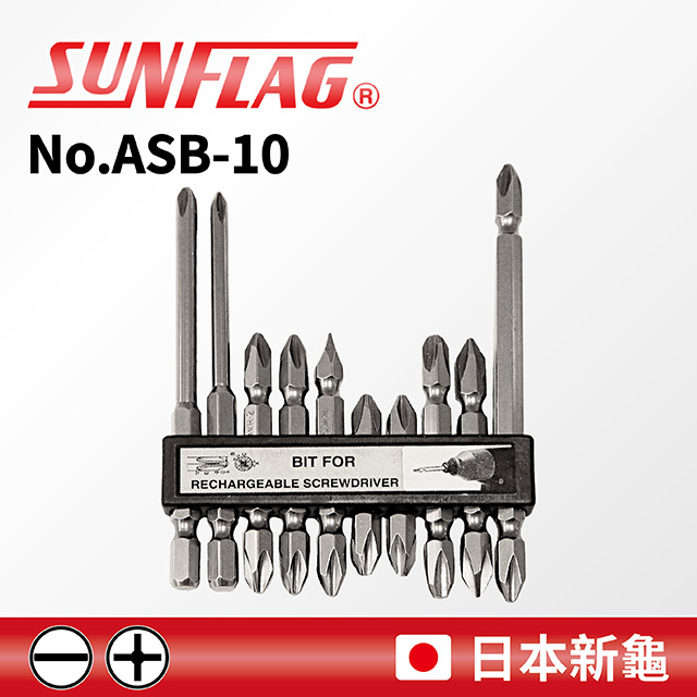 SUNFLAG 新龜 專業起子頭10支組 一字/十字 (No.ASB-10)