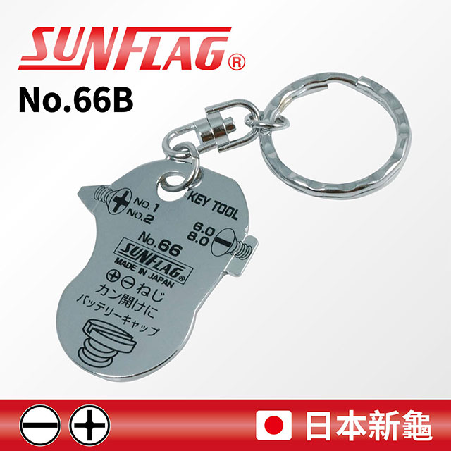 【SUNFLAG日本新龜】多功能鑰匙圈工具 (No.66-B)