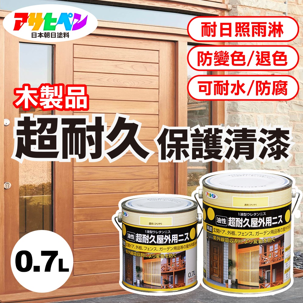 Asahipen 朝日塗料 【日本】木製品超耐久室外防變色防腐清漆 亮光型 0.7L