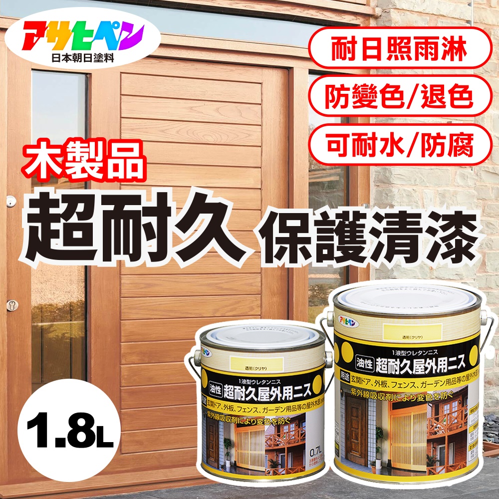 Asahipen 朝日塗料 【日本】木製品超耐久室外防變色防腐清漆 亮光型 1.8L