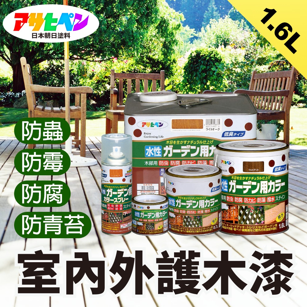 Asahipen 朝日塗料 【日本】水性室內外防蟲防腐護木漆 1.6L 共三色