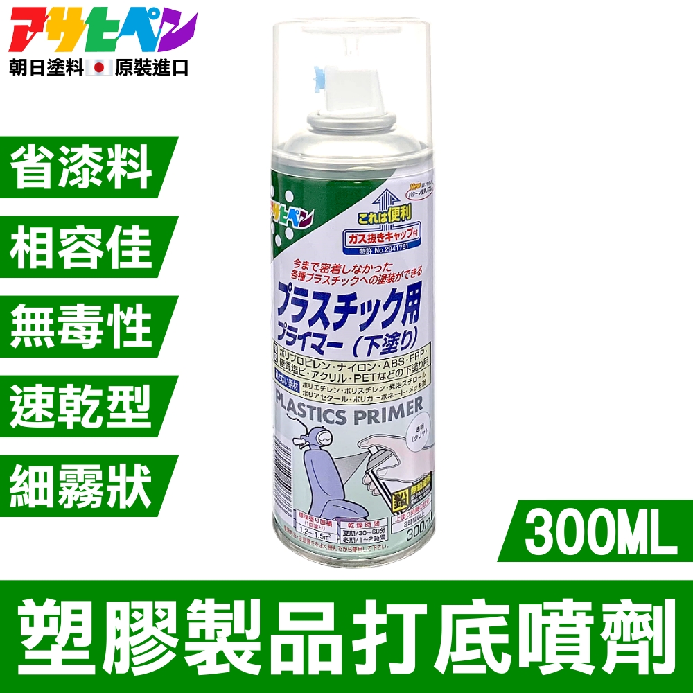Asahipen 朝日塗料 【日本】塑膠製品打底噴劑 300ML
