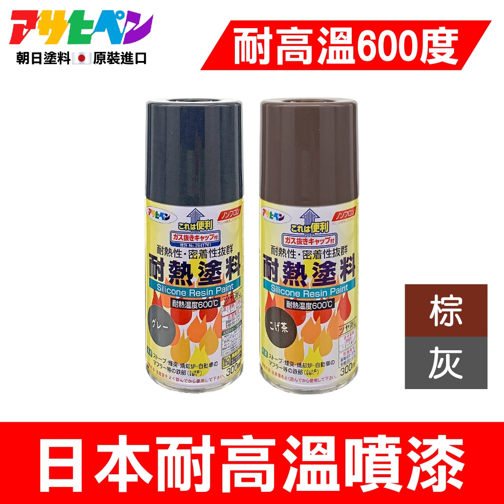 Asahipen 朝日塗料 【日本】超耐熱 耐高溫噴漆 300ML 棕色/灰色