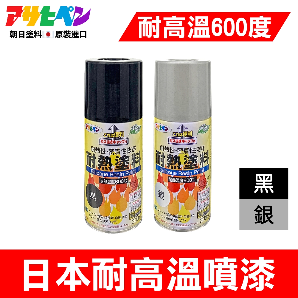 Asahipen 朝日塗料 【日本】超耐熱 耐高溫噴漆 300ML 黑色/銀色