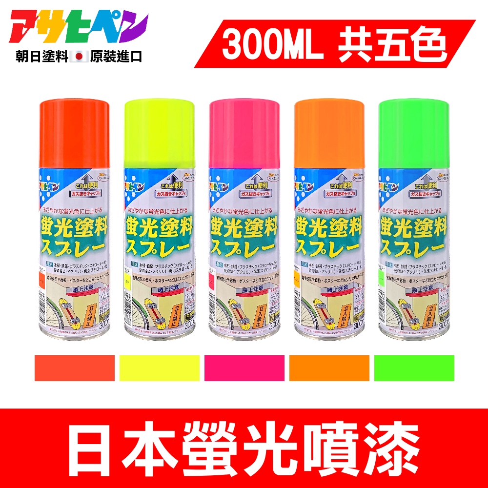Asahipen 朝日塗料 【日本】特級螢光噴漆 300ML 共5色