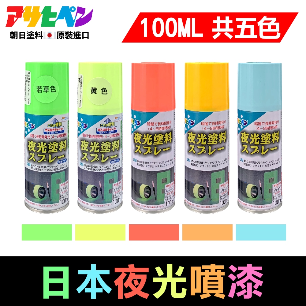 Asahipen 朝日塗料 【日本】特級夜光噴漆 100ML 共5色
