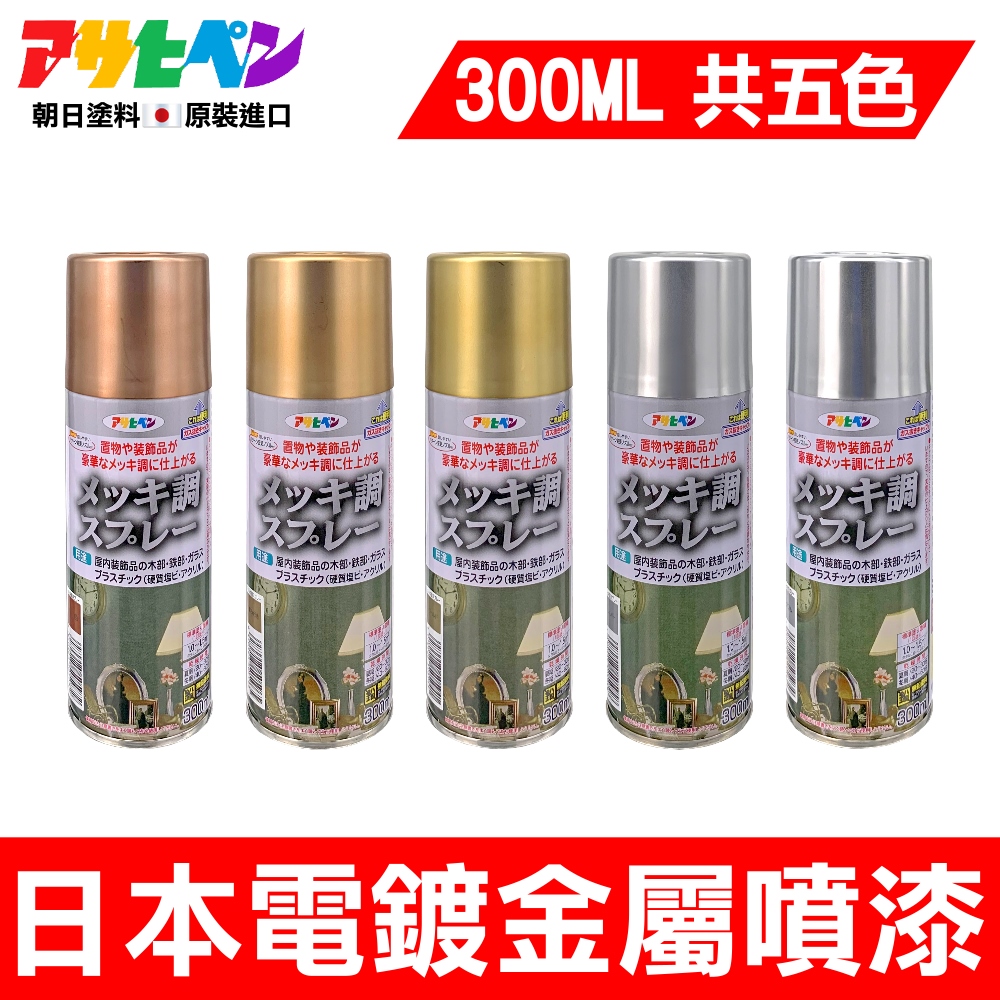 鐵漆塗八枚張陣笠 Asahipen 朝日塗料【日本】電鍍效果噴漆300ML 共5色- PChome 24h購物