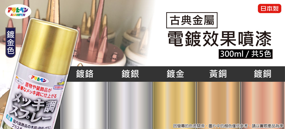 Asahipen 朝日塗料【日本】電鍍效果噴漆300ML 共5色- PChome 24h購物