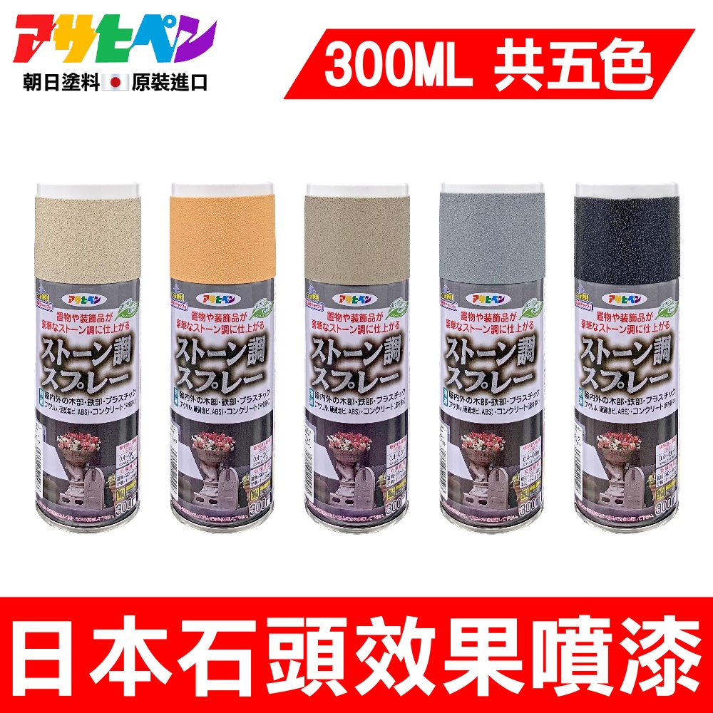 Asahipen 朝日塗料 【日本】石頭效果噴漆 300ML 共5色