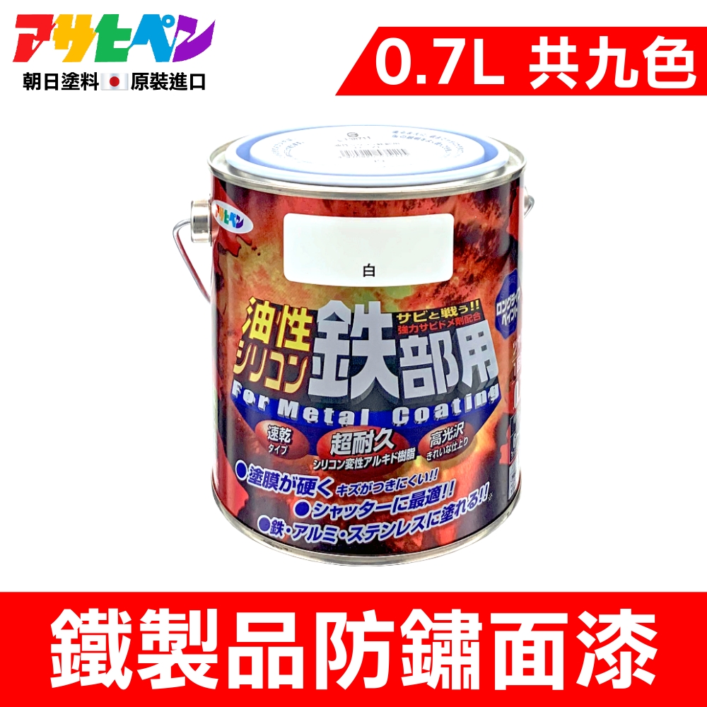 Asahipen 朝日塗料 鐵製品超耐久防鏽面漆 0.7L 共九色 (防鏽 止鏽 除鏽 防銹 止銹 除銹 紅丹 鍍銀 鍍鋅 鍍鉻)