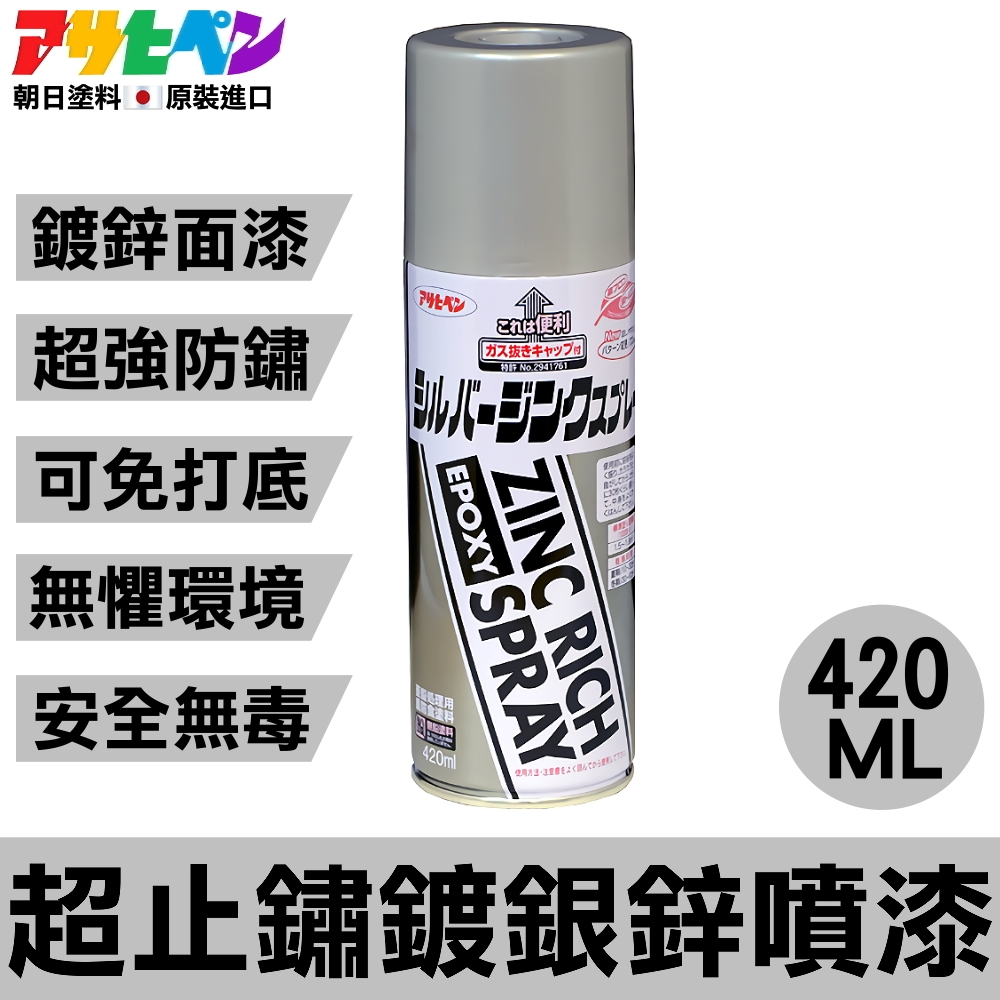 Asahipen 朝日塗料 【日本】超止鏽鍍銀鋅噴漆 420ML